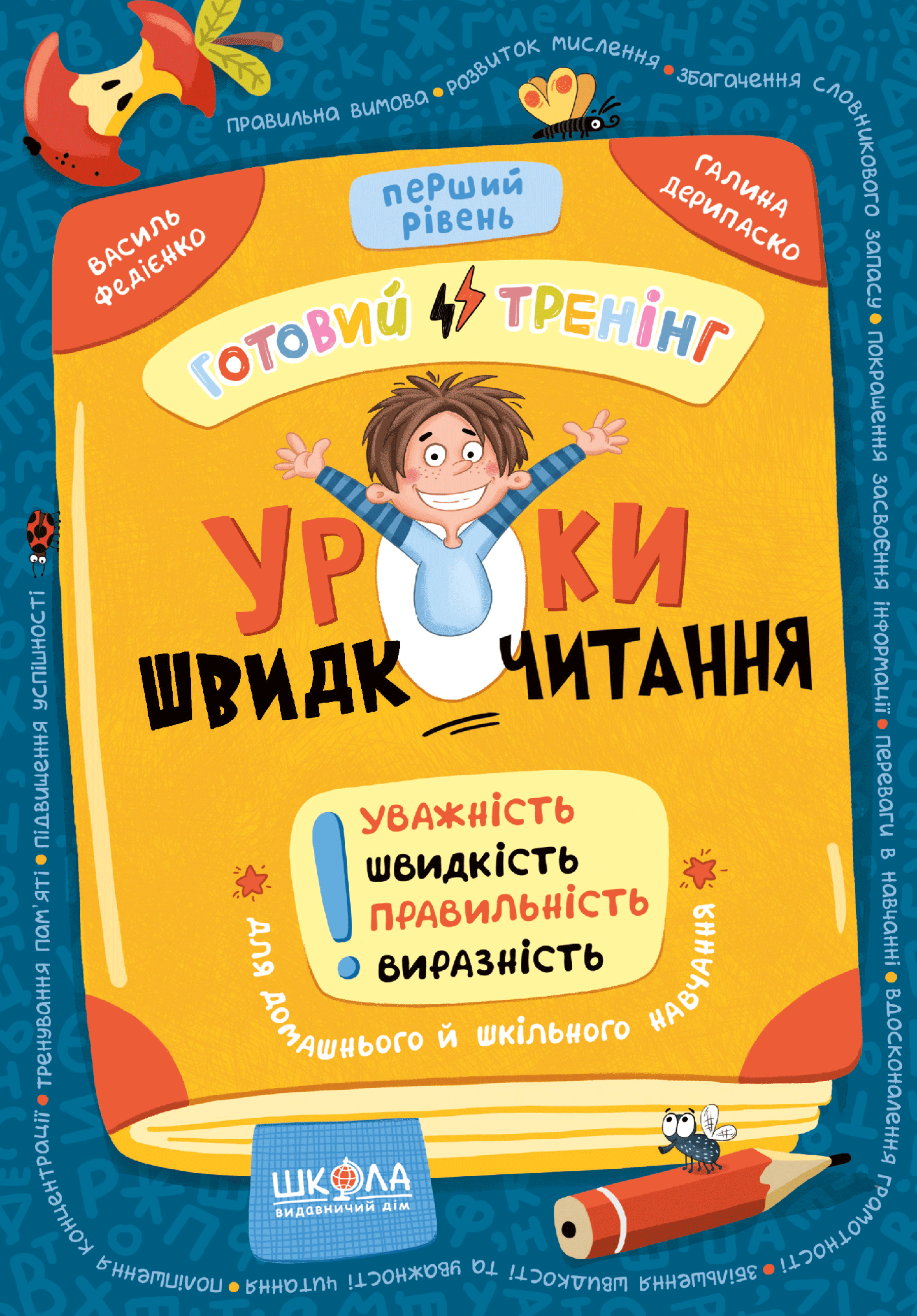 Уроки швидкочитання. Перший рівень  Василь Федієнко, Галина Дерипаско