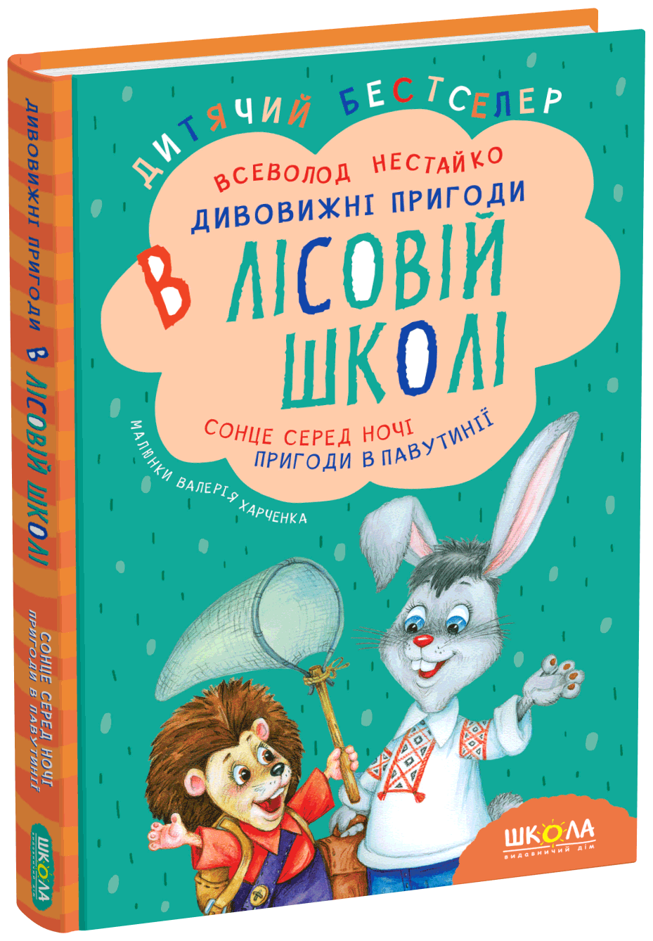 Сонце серед ночі. Пригоди в Павутинії. Книга 1 Всеволод Нестайко
