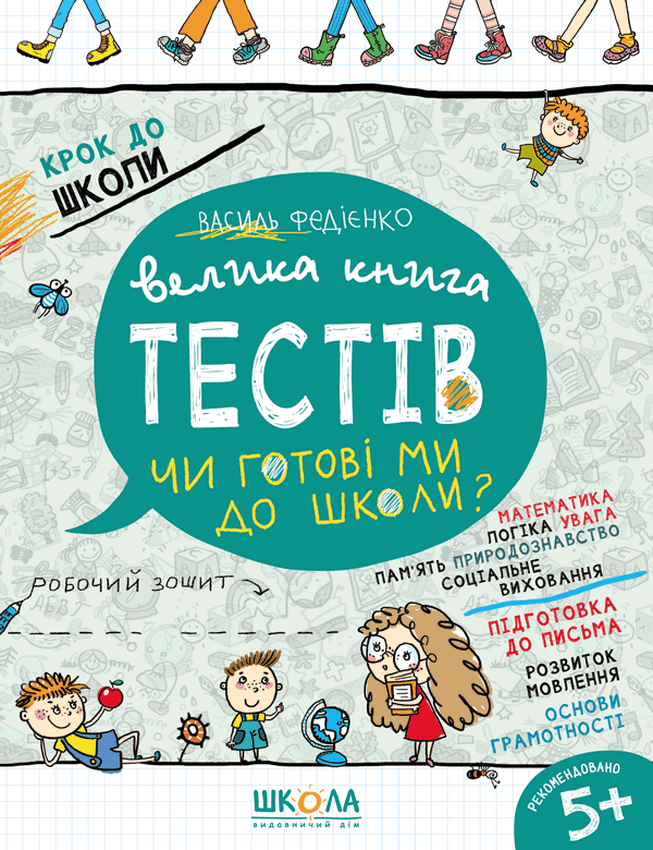 Велика книга тестів Чи готові ми до школи?  Василь Федієнко