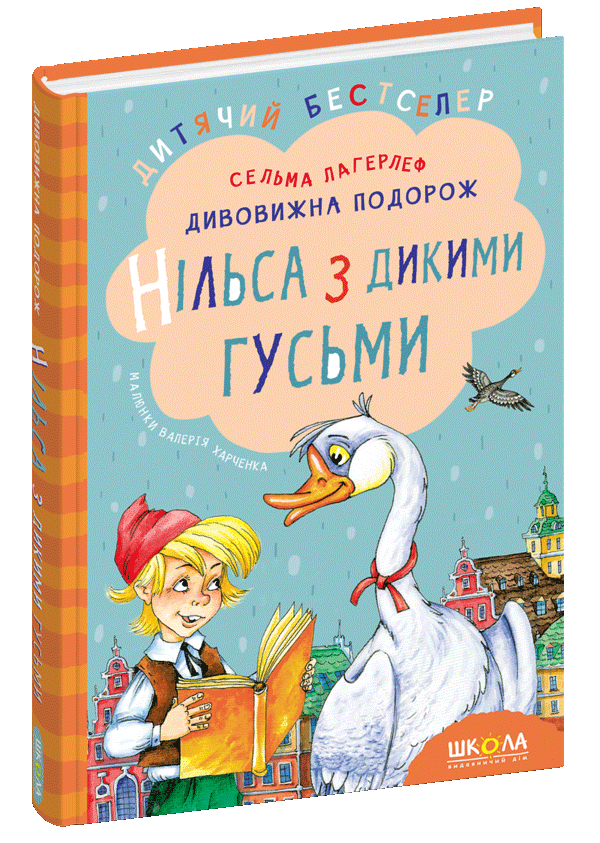 Дивовижна подорож Нільса з дикими гусьми  Сельма Лагерлеф