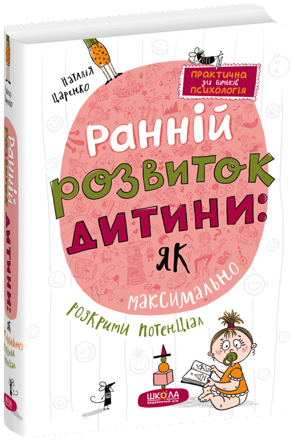 Ранній розвиток дитини: як максимально розкрити потенціал  Наталія Царенко