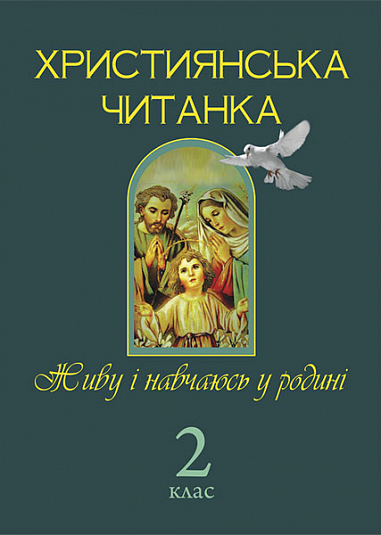 Християнська читанка. 2 кл. Живу і навчаюсь у родині.