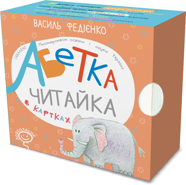 Абетка в картках “Читайка” (українською мовою)  Василь Федієнко