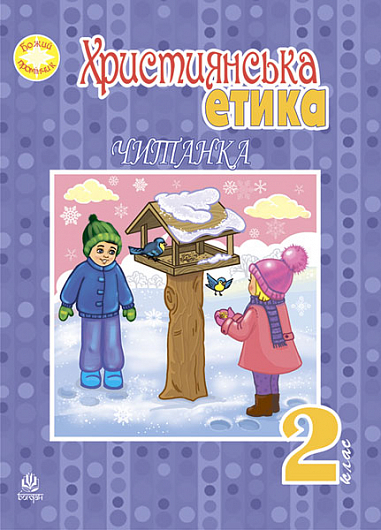 Християнська етика.Читанка. 2 клас. Вид. 3-є, доп. і перероб.(з голограмою)