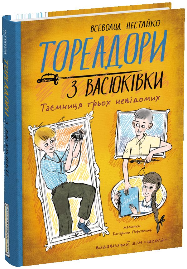 Тореадори з Васюківки. Таємниця трьох невідомих. Книга 3  Всеволод Нестайко