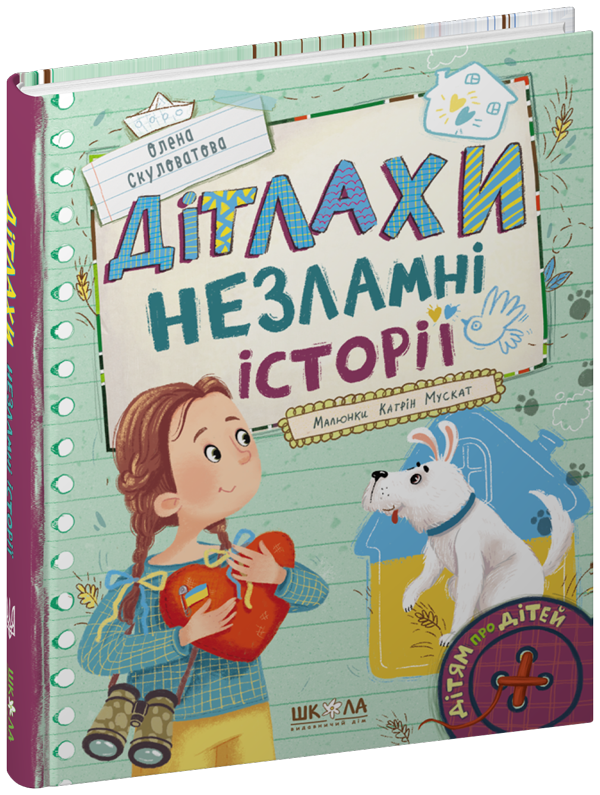 ДІТЛАХИ. Незламні історії  Скуловатова О.