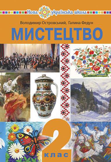 "Мистецтво" підручник інтегрованого курсу для 2 класу НУШ  Островський В.М. та ін.