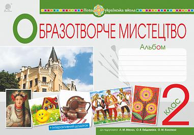 Мистецтво. Образотворче мистецтво. 2 клас. Альбом. (до підручника Масол Л.М., Гайдамака О.В., Колотило О.М.) НУШ  Дунець І.Р. та ін.