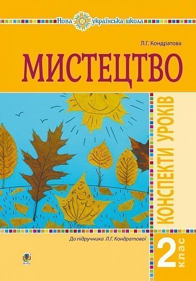 Мистецтво. 2 клас. Конспекти уроків. НУШ  Кондратова Л.Г.