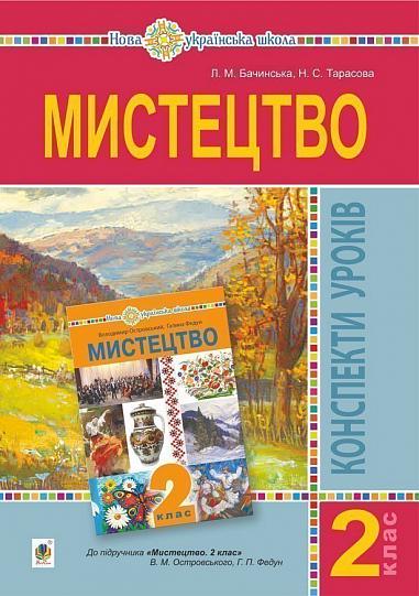 Мистецтво. 2 клас. Конспекти уроків. НУШ (до підр. Островський В.М., Федун Г.П.)  Бачинська Л.М. та ін.
