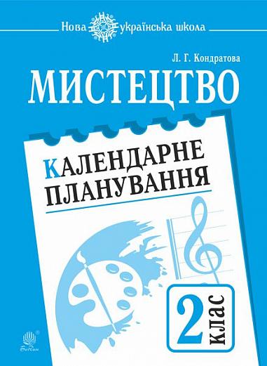 Мистецтво. 2 клас. Календарне планування. НУШ