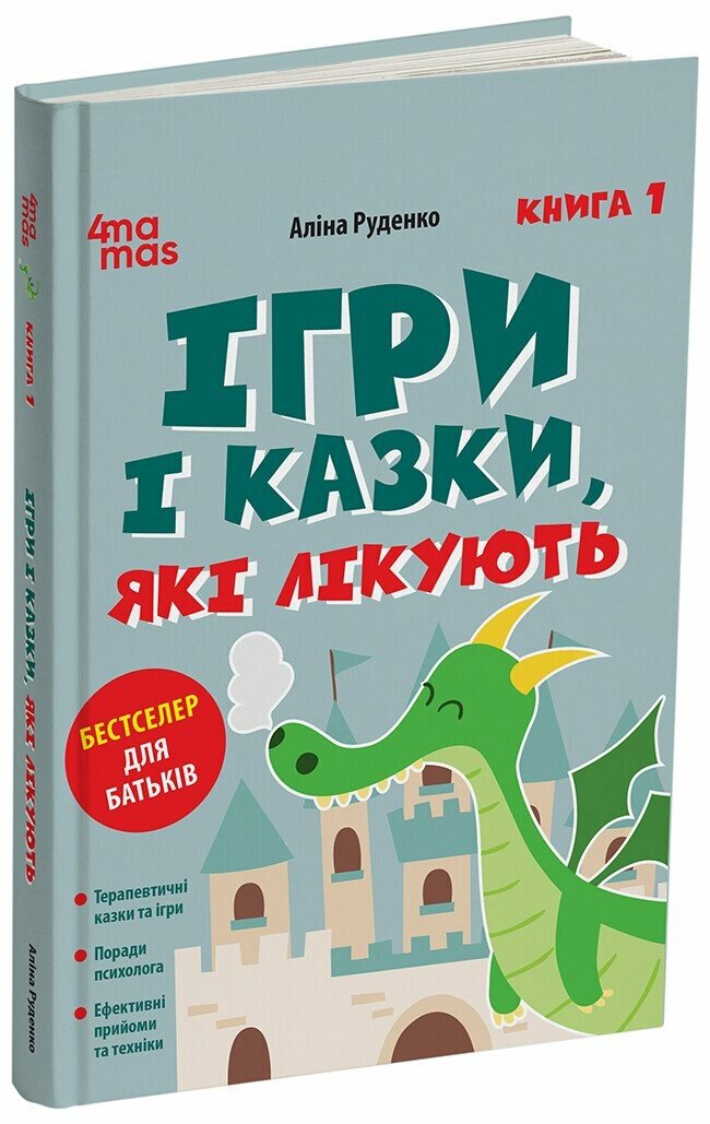 Ігри і казки, які лікують. Книга 1. Видання 2-ге, виправлене, 3-тє, перероблене  Руденко А.В.