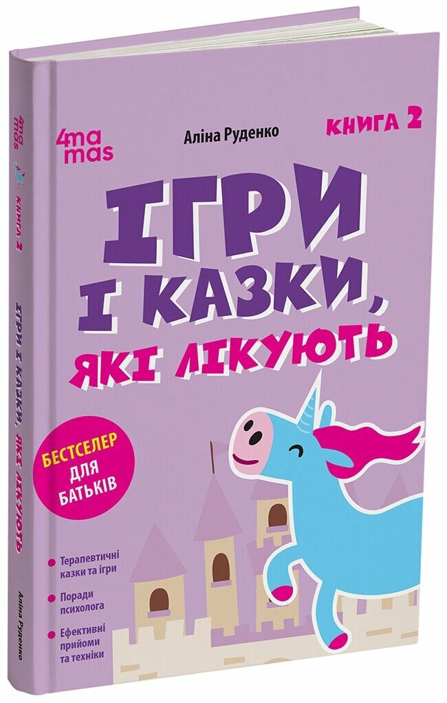Ігри і казки, які лікують. Книга 2. Видання 2-ге, виправлене, 3-тє, перероблене  Руденко А.В.