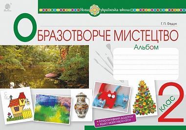 Мистецтво. Образотворче мистецтво. 2 клас. Альбом. НУШ  Федун Г.П.