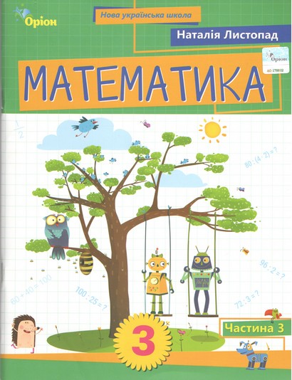 Математика. 3 кл. Посібник ч.3 (2025)  Листопад Н.П.