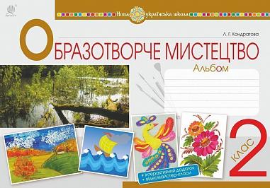 Мистецтво. Образотворче мистецтво. 2 клас. Альбом. НУШ  Кондратова Л.Г.