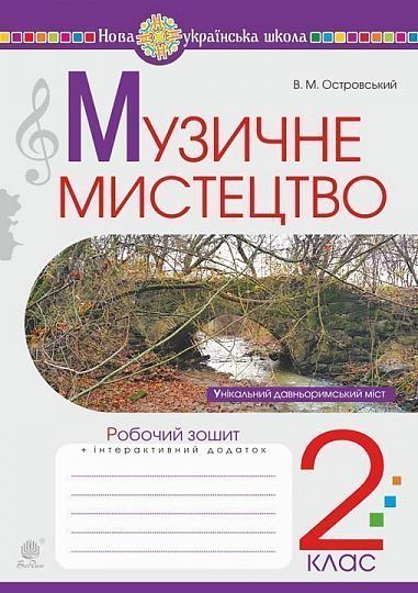 Музичне мистецтво. 2 клас. Робочий зошит. НУШ  Островський В.М.