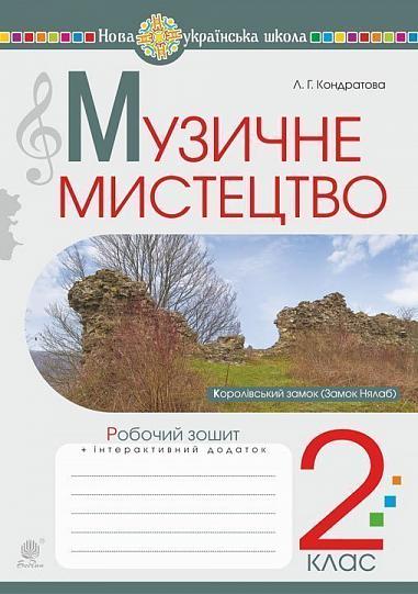 Музичне мистецтво. 2 клас. Робочий зошит. НУШ  Кондратова Л.Г.