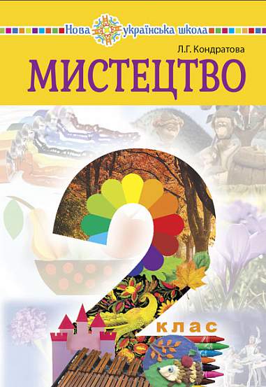 "Мистецтво" підручник інтегрованого курсу для 2 класу НУШ  Кондратова Л.Г.