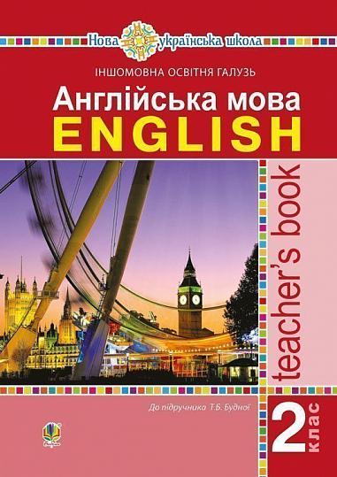 Англійська мова. 2 клас. Книга для вчителя. НУШ  ( до підручника Будної Т.Б.)