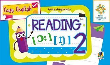 Англійська мова. 2 клас. Вчимося читати. Easy English. Reading. НУШ  Андрієнко А.А.