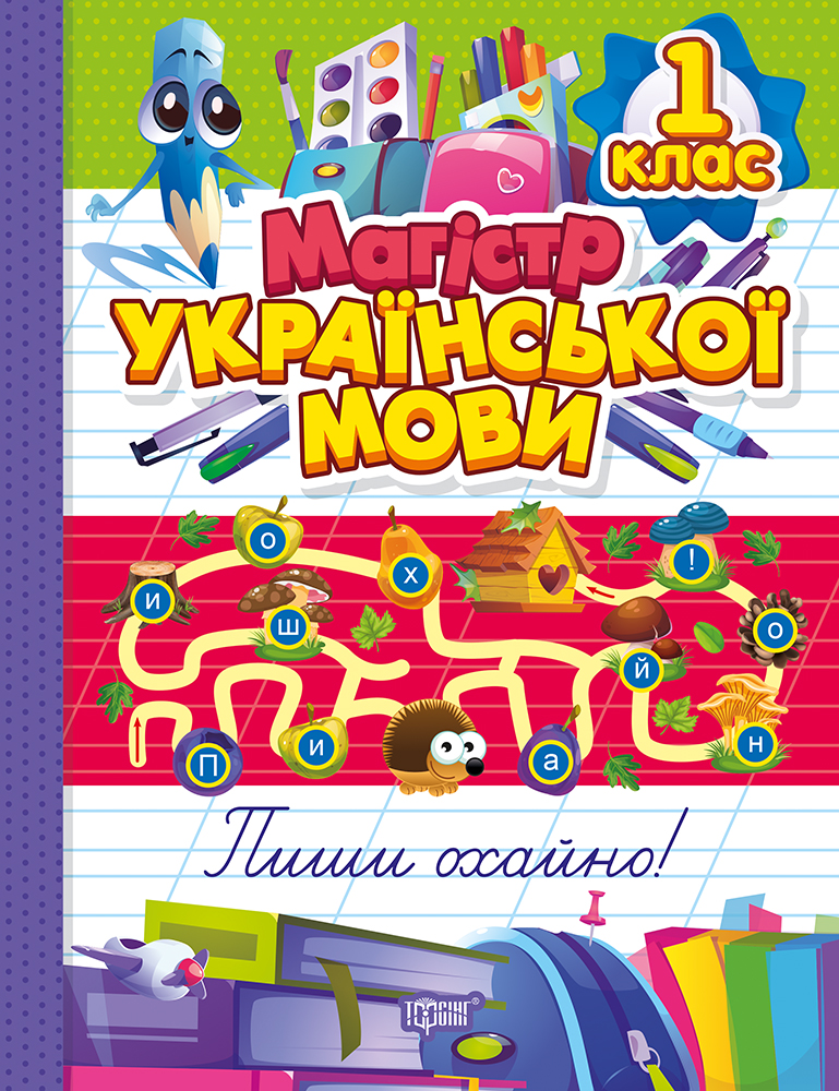 Зошит-практикум. Магістр української мови. 1 клас  Твердохвалова І.А.