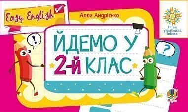 Англійська мова. Easy English. Йдемо у 2-й клас. НУШ  Андрієнко А.А.
