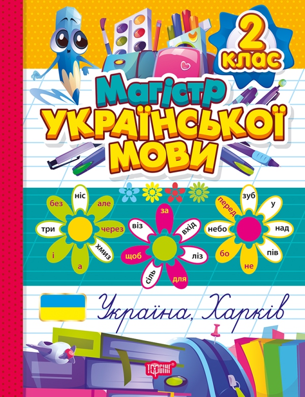 Зошит-практикум. Магістр української мови. 2 клас  Должек Г. М.