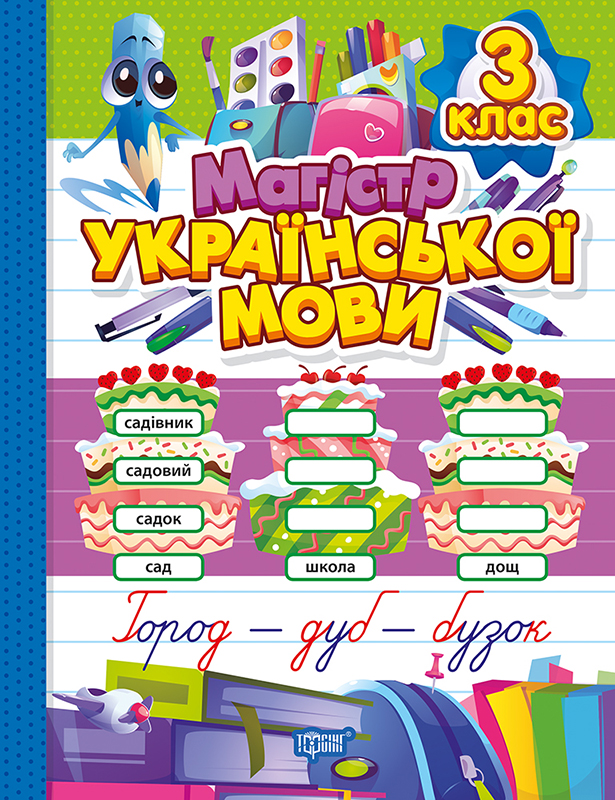 Зошит-практикум. Магістр української мови. 3 клас  Должек Г. М., Твердохвалова І.А