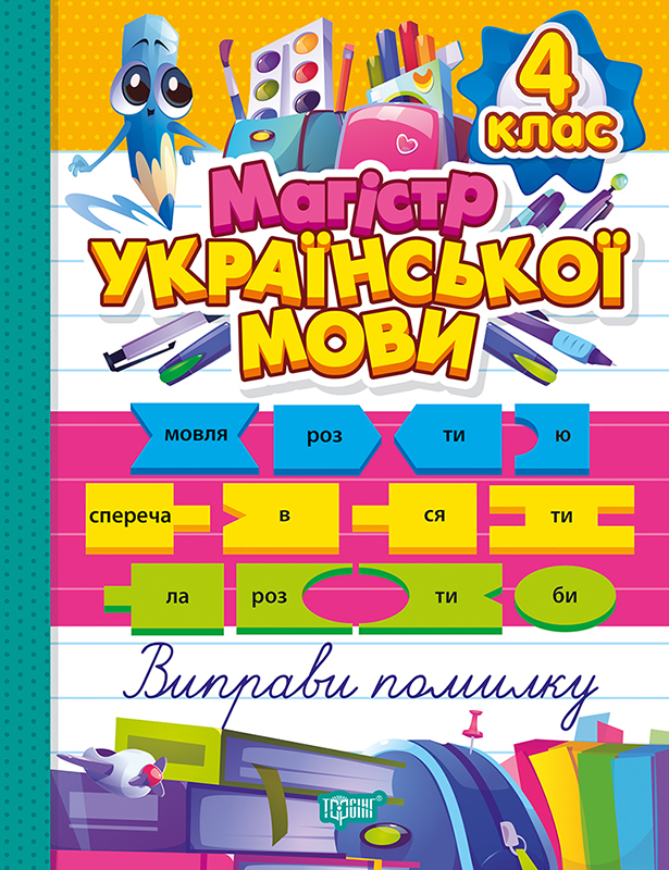 Зошит-практикум. Магістр української мови. 4 клас  Должек Г. М., Твердохвалова І.А.