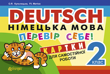 Deutsch. Німецька мова. Перевір себе! Картки для самостійної роботи учнів. 2 клас.(з голограмою)