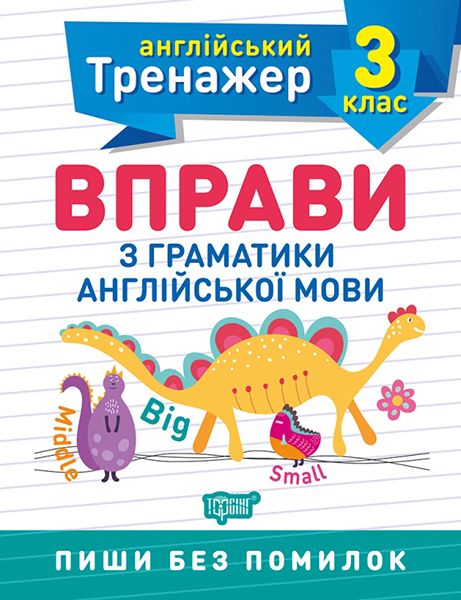 Тренажер з англійської мови. Вправи з граматики англійської мови 3 клас  Яримчук Я.В.