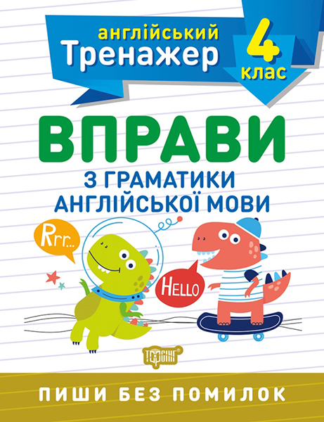 Тренажер з англійської мови. Вправи з граматики англійської мови 4 клас  Яримчук Я.В.