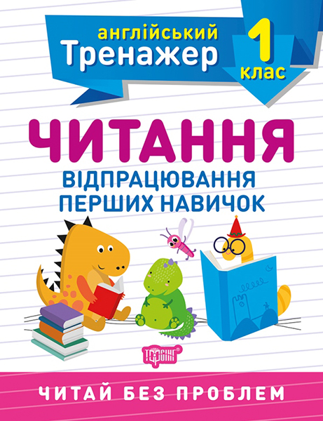 Тренажер з англійської мови. Читання. 1 клас  Сокол О.В.