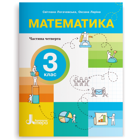 Посібник Математика 3 клас Частина 4 Автори	Світлана Логачевська, Оксана Ларіна