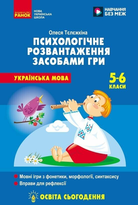 Психологічне розвантаження засобами гри на уроках української мови. 5-6 клас НУШ   Тєлєжкіна О.О.