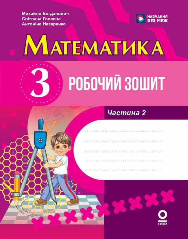 Математика. 3 клас. Робочий зошит. До підручника М. Богдановича та ін. У 2-х частинах. ЧАСТИНА 2  Голосна С.В.