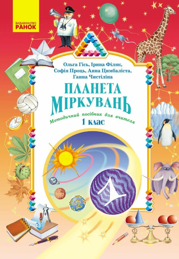 Планета Міркувань. Методичний посібник для вчителя. 1 клас. Розробки уроків  Гісь О.М. Філяк І.В. Проць С.О. Цимбаліста А.В. Чистіліна Г.В.