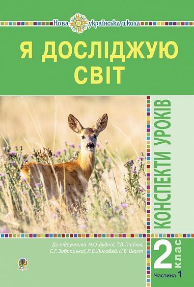 Я досліджую світ. 2 клас. Конспекти уроків. Частина 1. НУШ  Будна Н.О. та ін.