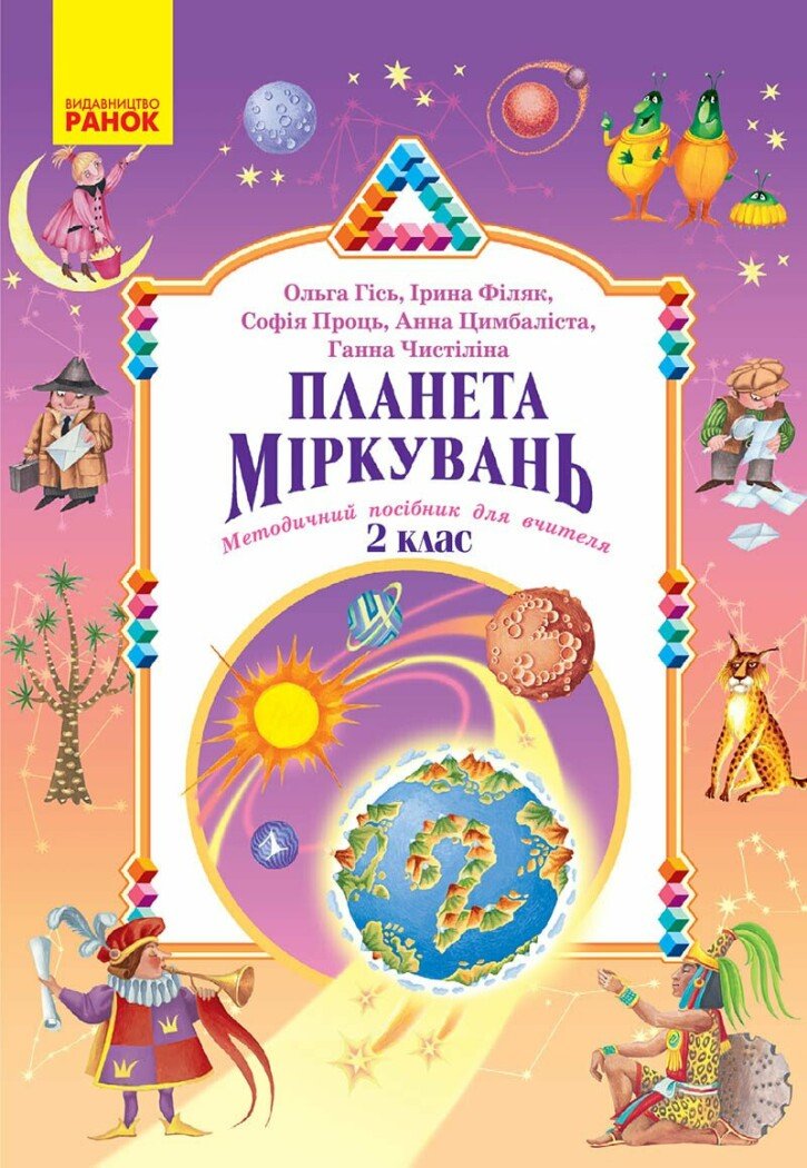 Планета Міркувань. Методичний посібник для вчителя. 2 клас. Розробки уроків  Гісь О.М. Філяк І.В. Проць С.О. Цимбаліста А.В. Чистіліна Г.В.