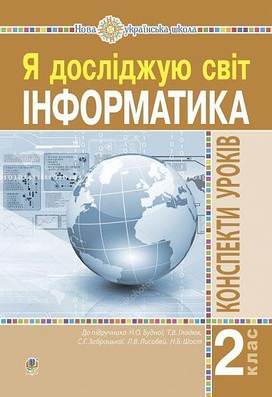 Інформатика. 2 клас. Конспекти уроків. НУШ  Мочула О.В.