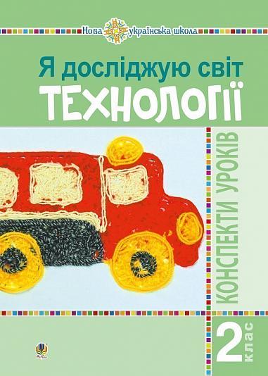Я досліджую світ. Технології. 2 клас : конспекти уроків. НУШ  Богайчук Р.В.