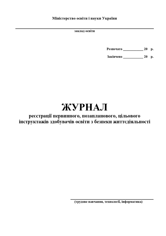 Журнал інструктажів (трудове навчання, обслуговуюча праця, креслення)  Фука М.