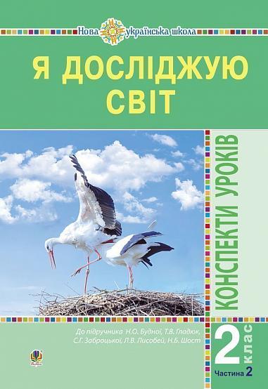 Я досліджую світ. 2 клас. Конспекти уроків. Частина 2. НУШ  Будна Н.О. та ін.