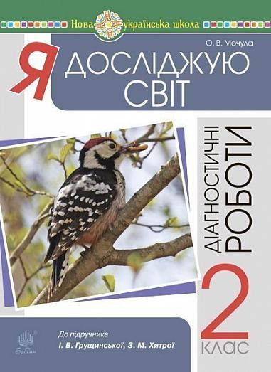 Я досліджую світ. 2 клас. Діагностичні роботи. НУШ  (до підр. Грущинська І.В., Хитра З.М.)  Мочула О.В.