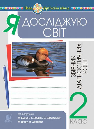 Я досліджую світ. 2 клас. Збірник діагностичних робіт. НУШ (до підр. Будна Н.О. та ін.)