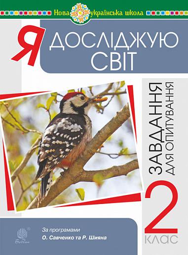 Я досліджую світ. 2 клас.  Завдання для опитування. НУШ  Будна Н.О. та ін.