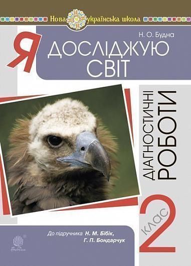 Я досліджую світ. 2 клас. Діагностичні роботи (до підр. Бібік) НУШ  Будна Н.О.