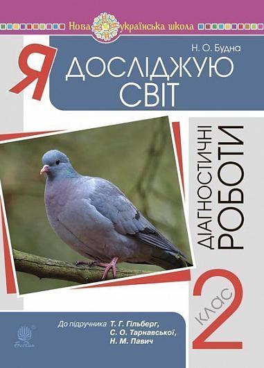 Я досліджую світ. 2 клас. Діагностичні роботи (до підр. Гільберг) НУШ  Будна Н.О.