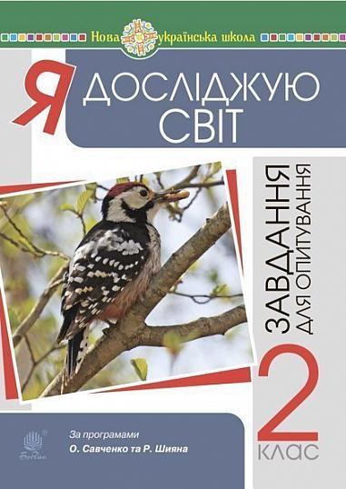 Я досліджую світ. 2 клас.  Завдання для опитування. НУШ